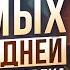 Как отмечать день рождения чтобы мечты сбывались НЕ УПУСТИ свой шанс на СЧАСТЬЕ