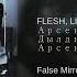 FLESH LIZER Расчехлеж песня