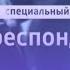 Выпуск 225 История заставок программы Специальный корреспондент