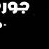 جورج وسوف عيون القلب اسمعوني تعب القلوب تفرق كتير ليل العاشقين