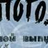 Все грехи и ляпы Ну погоди 8 9 10 11 серии ляпы нупогоди