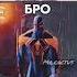 Бро это ключевое событие мем человекпаук2099 Spiderman