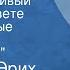 Рудольф Эрих Распе Самый правдивый человек на свете Удивительные приключения Мюнхгаузена