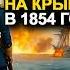 АУДИОКНИГА ПОПАДАНЕЦ Попаданец на крымскую войну 1854 год