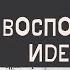 АНТОН ЧЕХОВ ИЗ ВОСПОМИНАНИЙ ИДЕАЛИСТА