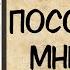 Аудиокнига роман ПОСОВЕТУЙТЕ МНЕ МУЖА слушать аудиокниги полностью онлайн