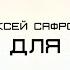 Алексей Сафронов ОГАС для всех