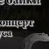 Алексей Могилевский Обломный концерт Наутилуса