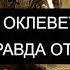 ЕСЛИ ОКЛЕВЕТАЛИ ЧТОБЫ ПРАВДА ОТКРЫЛАСЬ