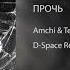 Amchi Ternovoy Прочь D Space Remix