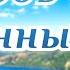 Господь есть истинный мой путь Пётр Корнейчук гр Живой родник Песнь Возрождения 881