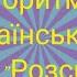 Логоритміка українською пісня Розспівка