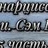 Жизнь с нарциссом Взгляд изнутри Сэм Вакнин 5 часть