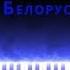 Тима Белорусских Поезда караоке на пианино PIANO KARAOKE