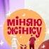 Нерви на межі Чим обернеться для учасниць обмін новим досвідом Міняю жінку 16 Cезон 11 випуск