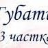 Генрых Далідовіч Апавяданне Губаты 3 частка