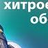 Как работает хитрое искусство обольщения Виктор Куриленко