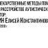 Лекция Елисея Осина Нелекарственные методы помощи при расстройстве аутистического спектра