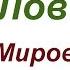Ловчиков Мировоззрение Ньютон и гравитация Часть 1