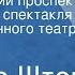 Исидор Шток Ленинградский проспект Радиоверсия спектакля Государственного театра им Моссовета