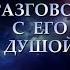 РАЗГОВОР С ЕГО ДУШОЙ Таро онлайн Расклады Таро Гадание Онлайн