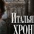 Итальянские хроники Стендаль Аудиокнига
