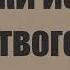 АУДИОКНИГА Ф М Достоевский Записки из мертвого дома