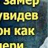 Едва взглянув на официантку Александр увидел кулон как у его дочери которая много лет назад