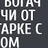 Услышав заключение угасающий богач отдал ключи от дома санитарке с малышом А решив навестить их