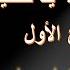 قـصـيــدة الز غـلـول مع شرح الكلمات والمعاني الـشـيـخ محمد العـنـقى رحمه الله