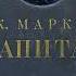 Карл Маркс Капитал част 3