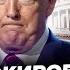 МИЛОВ Трамп издал ЖУТКИЙ УКАЗ В США коллапс Конгресс на грани БУНТА Вот чему ПОУЧИЛСЯ у Путина