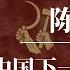 陈吉宁 中国下一代领导人 习近平的接班人是谁 中共接班人危机 袁家军 丁薛祥 陈敏尔 马兴瑞 尹力 张国清 李干杰 李书磊 陈吉宁背景 陈吉宁习近平关系 陈吉宁 英语 陈吉宁 李显龙 陈吉宁接班