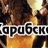 Пираты Карибского моря Scotty Pirates Of The Caribbean Dave Darell Remix