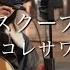 2024 12 09 この恋はスクープされない コレサワ Covered By ざらめ