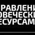 Концепция управления человеческими ресурсами