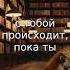 Жизнь это то что с тобой происходит пока ты строишь планы Джон Леннон