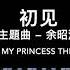 余昭源 叶里 初见钢琴抒情版 电视剧 东宫 主题曲 Goodbye My Princess Piano Cover