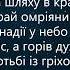 В долині плачу в небо зір направляючи