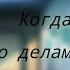 меме Когда я ушла по делам не надолго крипипаста гача клуб