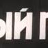Музыка Исаака Шварца из х ф Чёрный принц