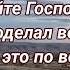 О Господи зову к тебе