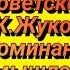 АУДИОКНИГА МАРШАЛ СОВЕТСКОГО СОЮЗА Г К ЖУКОВ ВОСПОМИНАНИЯ И РАЗМЫШЛЕНИЯ 2