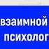 СЕКРЕТ ВЗАИМНОЙ ЛЮБВИ ОТ ПСИХОЛОГА Селигмана Аудиокнига В поисках счастья глава 11