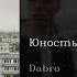 Dabro Юность Youth English Subtitles Russian Lyrics Transliteration