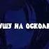 Хикка Бросай Альбом Блядство и разврат на всех площадках хиккаmusic Fyp Miside
