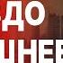 МОСИЙЧУК СРОЧНО ПЕРЕГОВОРЫ УЖЕ НАЧАЛИСЬ НЕОТВРАТИМАЯ КАТАСТРОФА ПОКРОВСКА