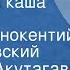 Рюноскэ Акутагава Бататовая каша Новелла Читает Иннокентий Смоктуновский