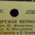 О ДРУЖБЕ ВЕРНОЙ А Соколов и Е Белов 1956 год