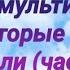 56 мультиков про которые все забыли